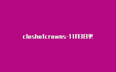 clashofcrowns-11月3日更新-Clash for Windows