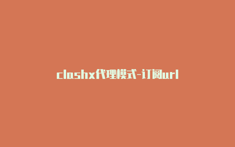 clashx代理模式-订阅url-Clash for Windows