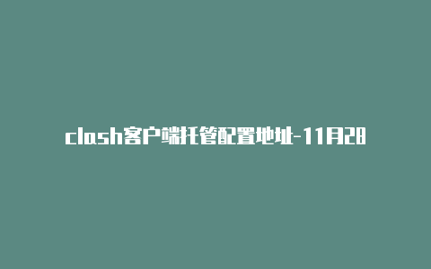 clash客户端托管配置地址-11月28日更新-Clash for Windows