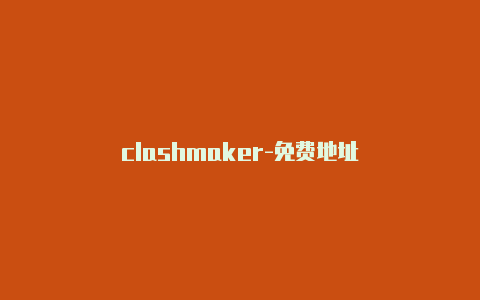 clashmaker-免费地址-Clash for Windows