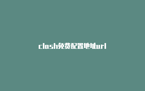 clash免费配置地址url-Clash for Windows