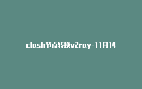 clash节点转换v2ray-11月14日更新-Clash for Windows