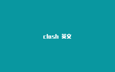 clash 英文