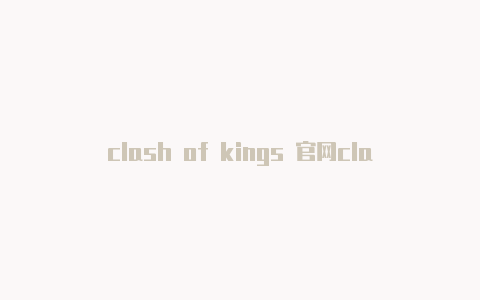 clash of kings 官网clash之夜