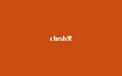 clash里