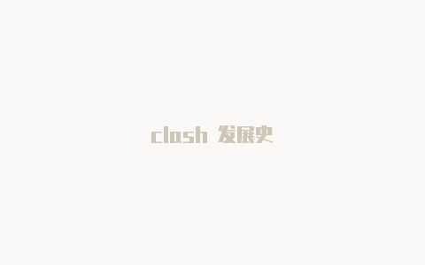 clash 发展史