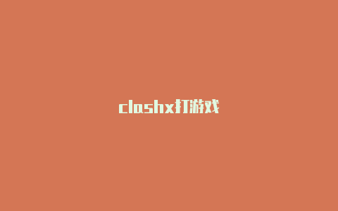 clashx打游戏