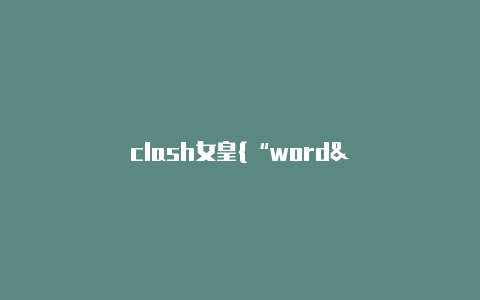 clash女皇{“word”:”clash加速器官网”