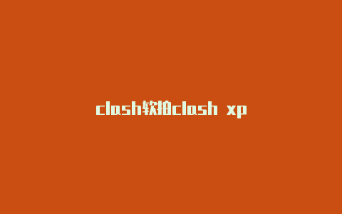 clash软拍clash xp