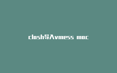 clash导入vmess mac