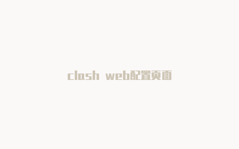 clash web配置页面