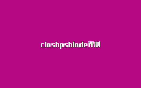 clashpsblade评测