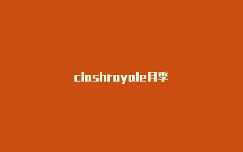 clashroyale月季