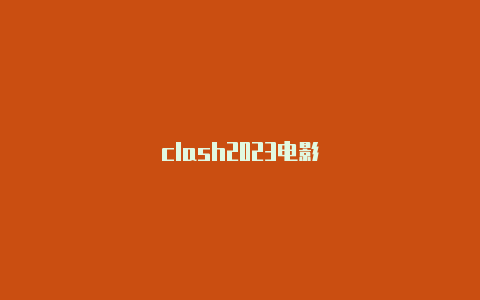 clash2023电影