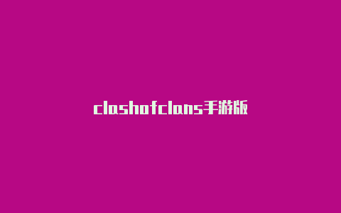 clashofclans手游版