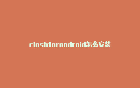 clashforandroid怎么安装