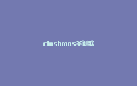 clashmas圣诞歌