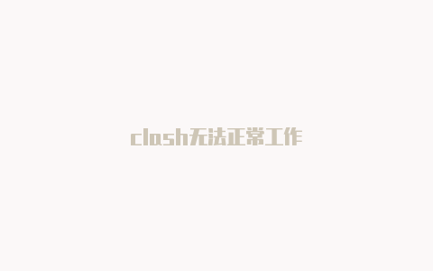 clash无法正常工作