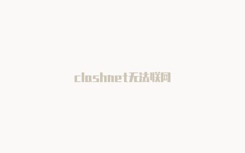 clashnet无法联网