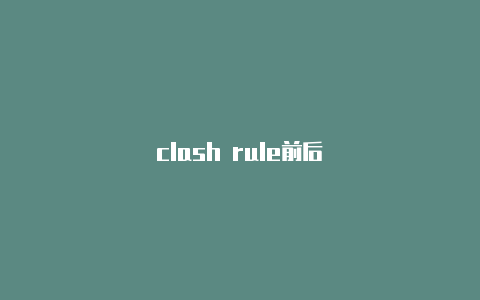 clash rule前后