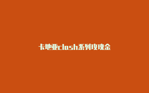 卡地亚clash系列玫瑰金