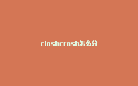 clashcrash怎么分