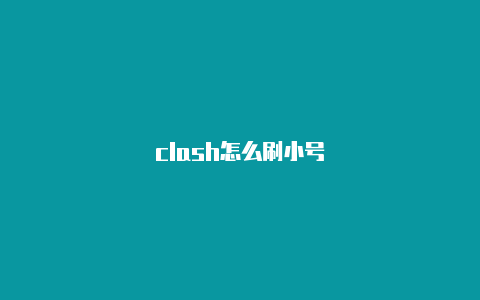 clash怎么刷小号