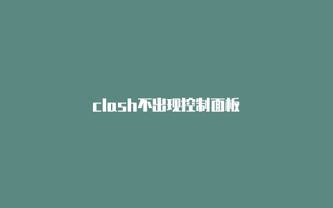 clash不出现控制面板