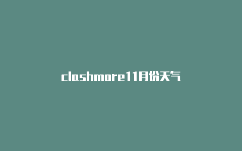 clashmore11月份天气