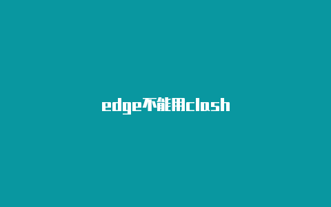 edge不能用clash