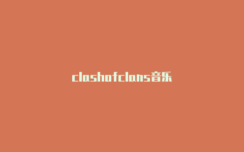 clashofclans音乐