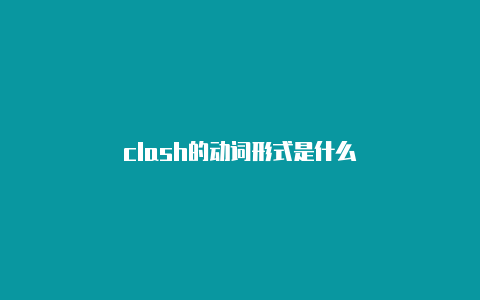 clash的动词形式是什么