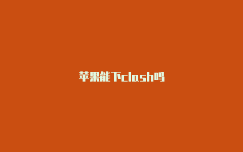 苹果能下clash吗