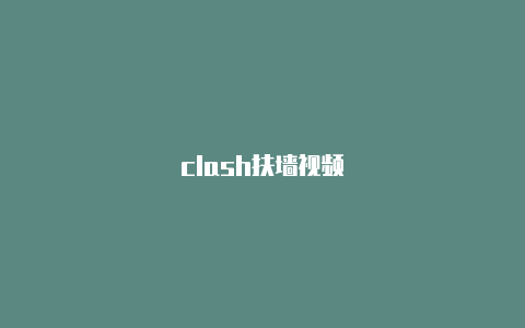 clash扶墙视频