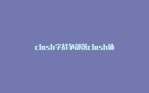 clash字战争部落clash体