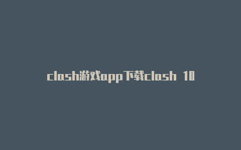 clash游戏app下载clash 100pro