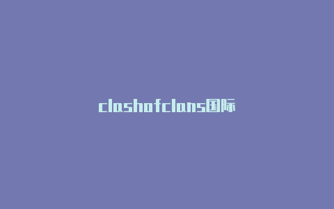 clashofclans国际