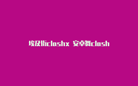 埃及街clashx 安卓舞clash