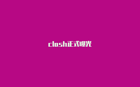 clash正式曝光