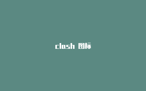 clash 图标