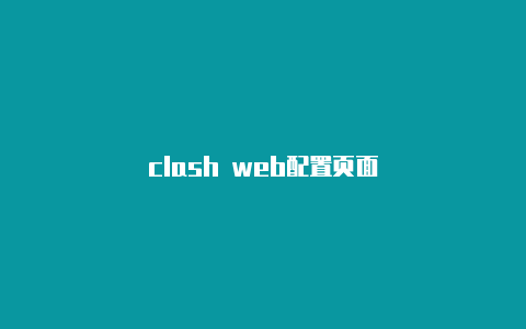 clash web配置页面