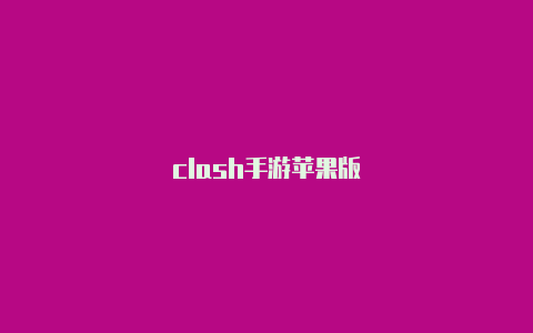 clash手游苹果版