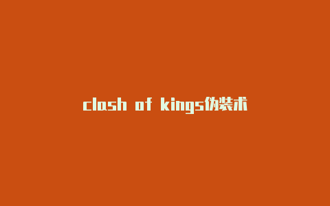 clash of kings伪装术