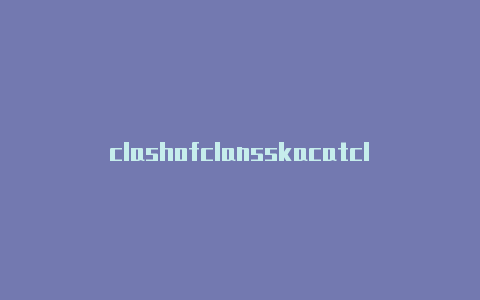 clashofclansskacatclash文件夹