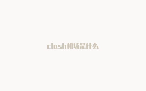 clash机场是什么