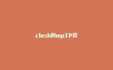 clash的mp3下载