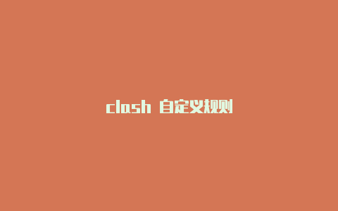 clash 自定义规则