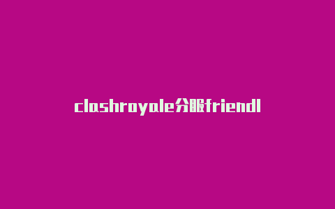 clashroyale分服friendlywrt安装clash