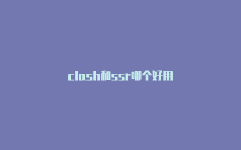 clash和ssr哪个好用