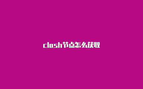 clash节点怎么获取